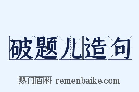 破题儿造句是什么意思的图片